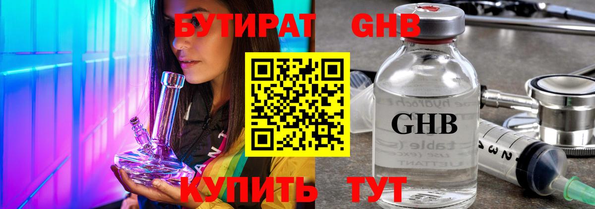 БУТИРАТ вода  Вход с VPN  Канск 